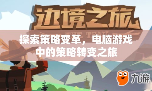 探索策略變革，電腦游戲中的策略轉變之旅