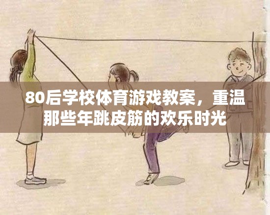 重溫80后跳皮筋歡樂，學(xué)校體育游戲教案