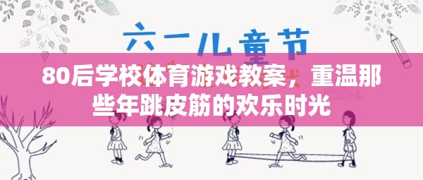重溫80后跳皮筋歡樂，學(xué)校體育游戲教案