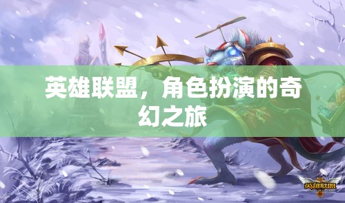 英雄聯(lián)盟，奇幻角色扮演的冒險之旅
