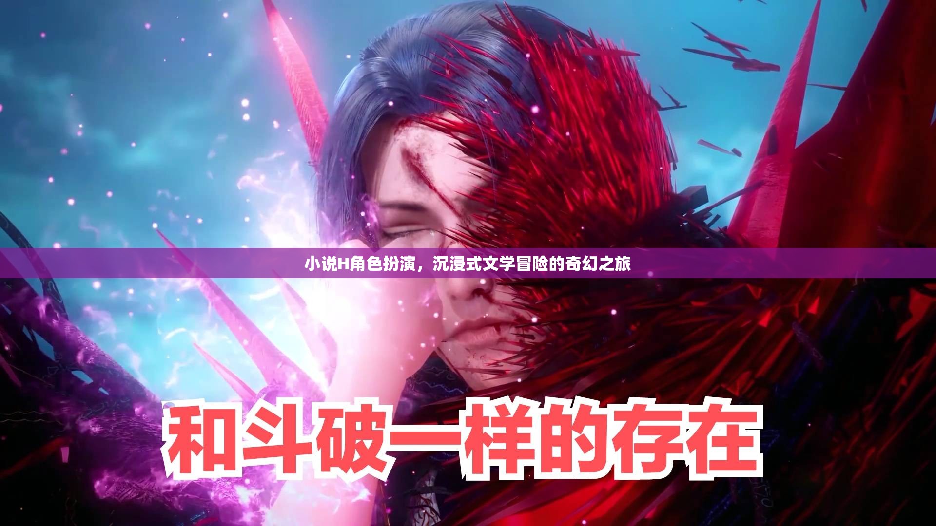 H角色扮演，一場沉浸式文學(xué)的奇幻冒險之旅
