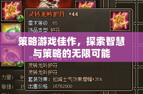 智慧與策略的碰撞，探索策略游戲的無(wú)盡可能