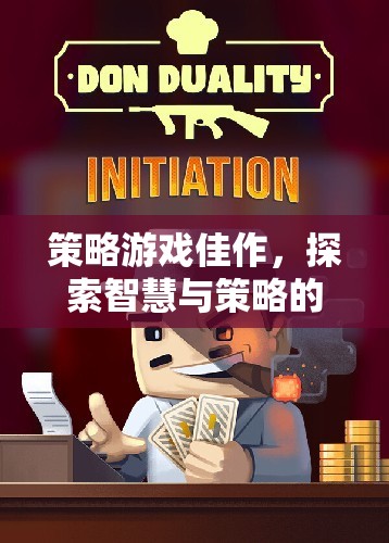 智慧與策略的碰撞，探索策略游戲的無(wú)盡可能