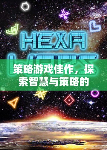 智慧與策略的碰撞，探索策略游戲的無(wú)盡可能