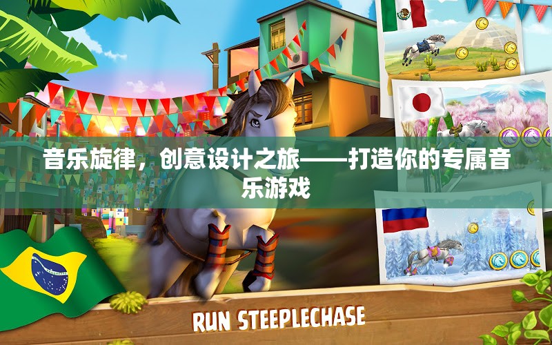 音樂旋律與創(chuàng)意設(shè)計(jì)，打造你的專屬音樂游戲之旅