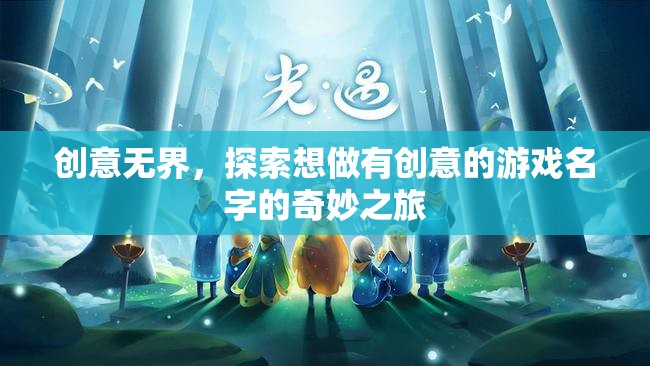 創(chuàng)意無界，探索游戲命名的新奇之旅