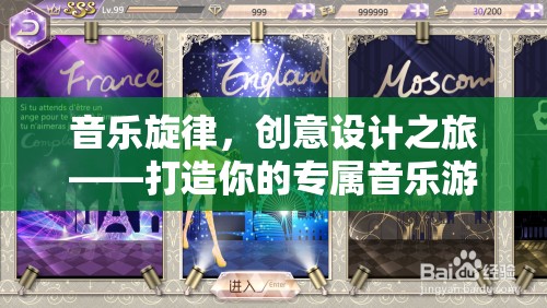 音樂旋律與創(chuàng)意設(shè)計(jì)，打造你的專屬音樂游戲之旅