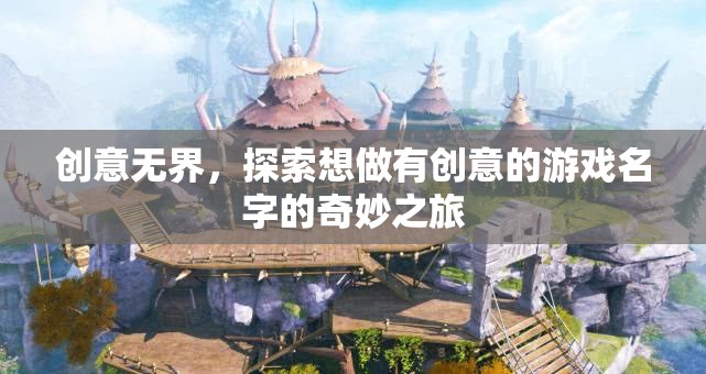 創(chuàng)意無界，探索游戲命名的新奇之旅