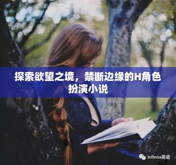 探索欲望之境，H角色扮演小說的禁斷邊緣