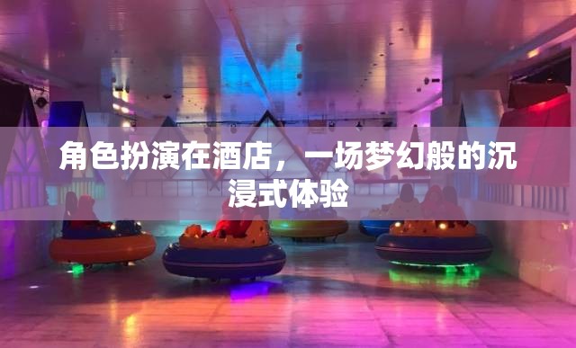 夢幻酒店，角色扮演的沉浸式體驗之旅