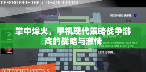 掌中烽火，手機(jī)現(xiàn)代策略戰(zhàn)爭(zhēng)游戲中的戰(zhàn)略與激情