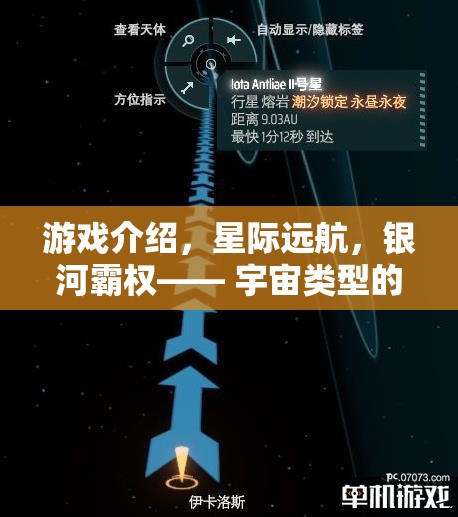 星際遠(yuǎn)航，開(kāi)啟宇宙策略游戲的新紀(jì)元，爭(zhēng)奪銀河霸權(quán)