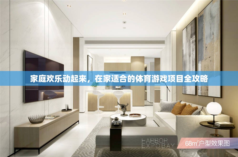 家庭歡樂全攻略，在家暢享的體育游戲項目