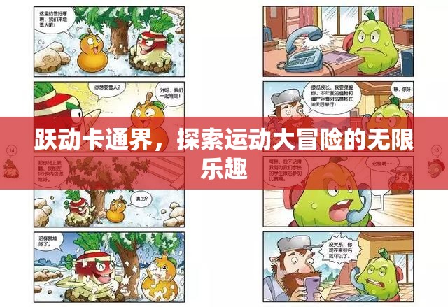 躍動卡通界，解鎖運動大冒險的無限樂趣