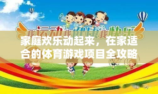 家庭歡樂全攻略，在家暢享的體育游戲項目