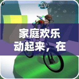 家庭歡樂全攻略，在家暢享的體育游戲項目