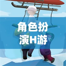 情感與冒險(xiǎn)的深度交織，角色扮演H游戲的探索之旅