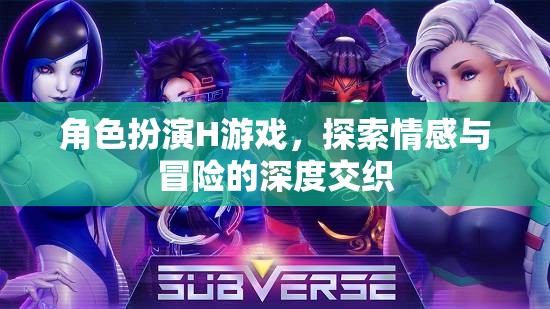 情感與冒險(xiǎn)的深度交織，角色扮演H游戲的探索之旅