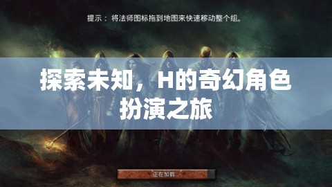 H的奇幻角色扮演之旅，探索未知的奇妙世界