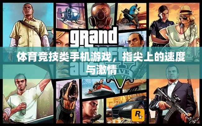 指尖速度與激情，體育競技類手機游戲新體驗