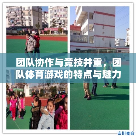 團(tuán)隊(duì)協(xié)作與競(jìng)技并重，團(tuán)隊(duì)體育游戲的特點(diǎn)與魅力