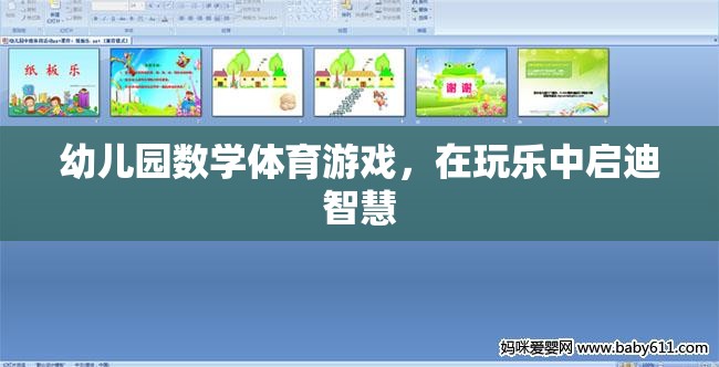 玩中學(xué)，樂中啟智，幼兒園數(shù)學(xué)體育游戲