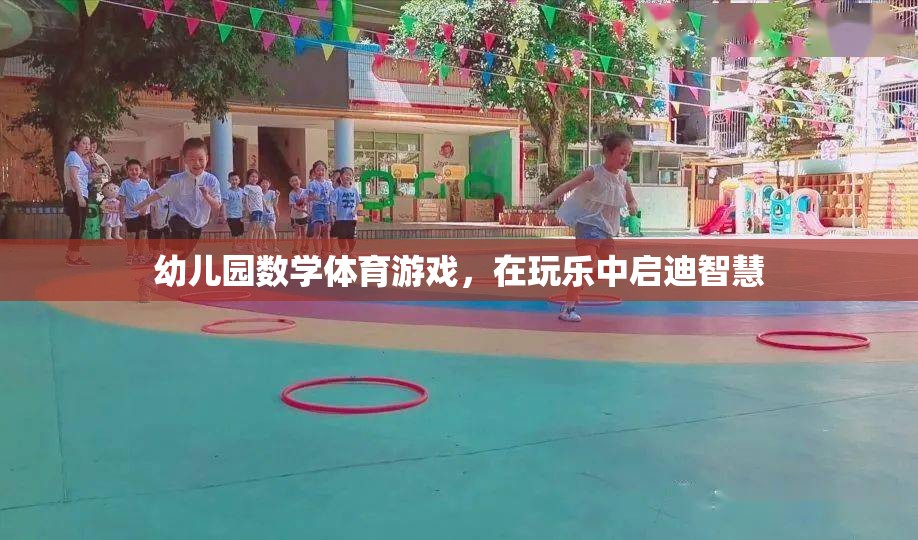 玩中學(xué)，樂中啟智，幼兒園數(shù)學(xué)體育游戲
