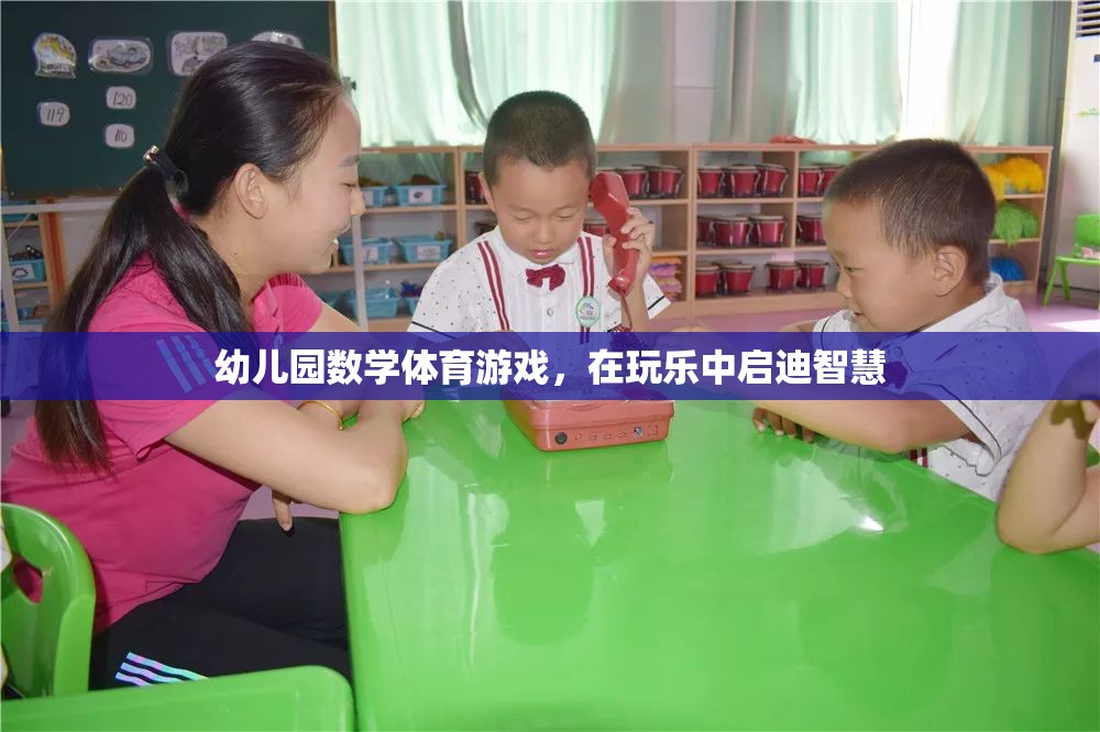 玩中學(xué)，樂中啟智，幼兒園數(shù)學(xué)體育游戲