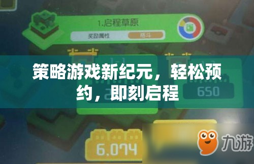 新紀(jì)元策略游戲，輕松預(yù)約，即刻啟程