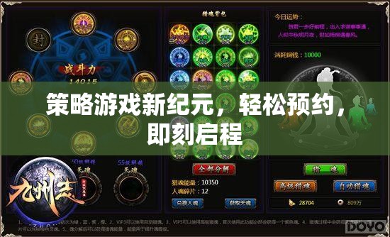 新紀(jì)元策略游戲，輕松預(yù)約，即刻啟程