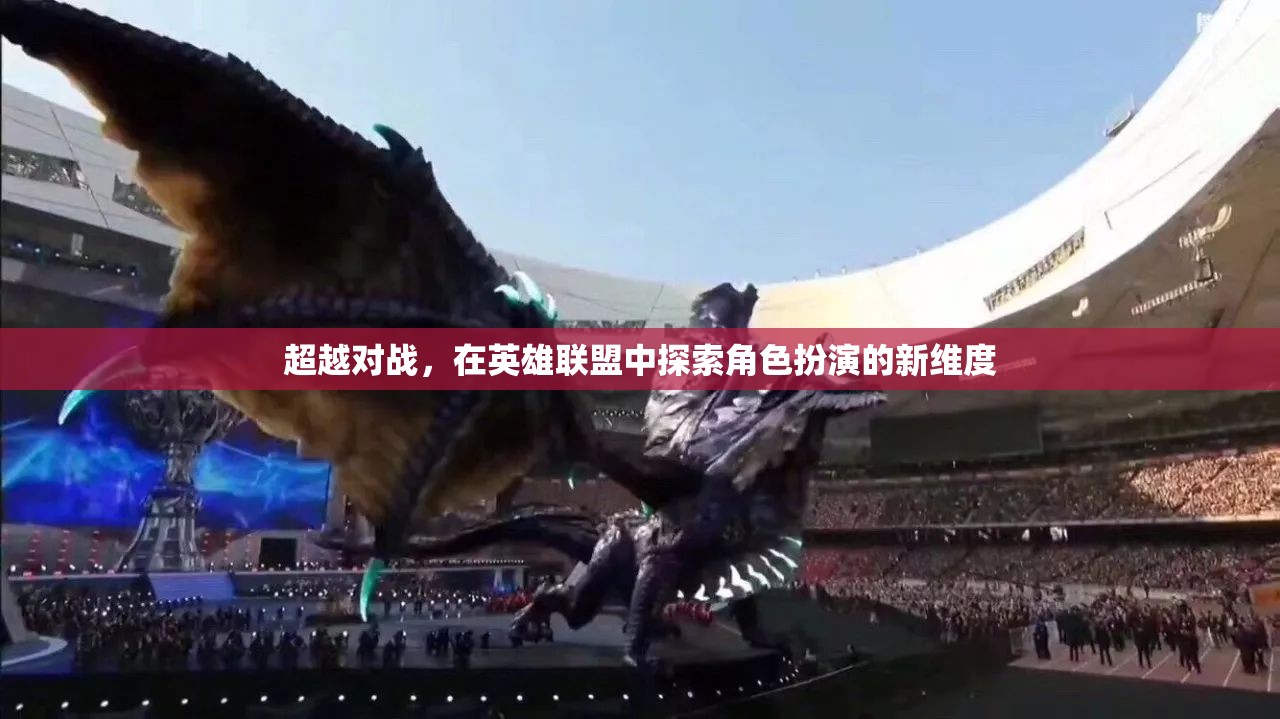 英雄聯(lián)盟，超越對戰(zhàn)，探索角色扮演的新維度