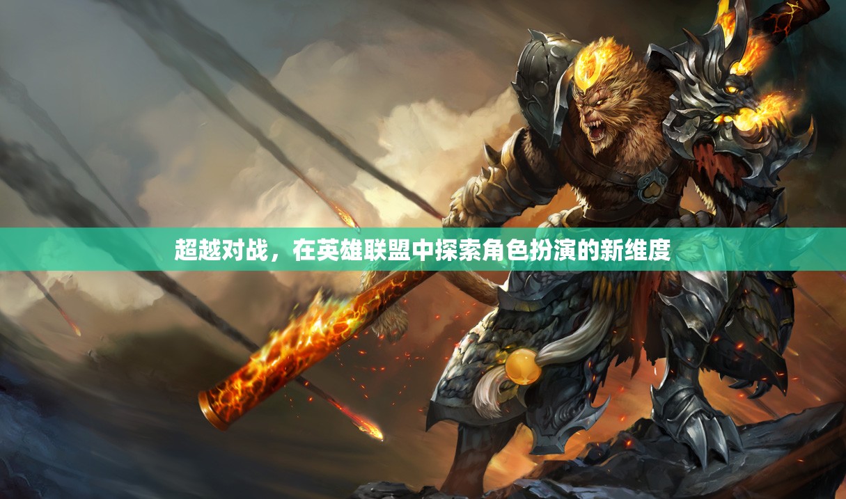 英雄聯(lián)盟，超越對戰(zhàn)，探索角色扮演的新維度