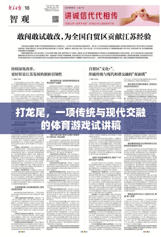 傳統(tǒng)與現(xiàn)代交融，探索‘打龍尾’體育游戲的魅力