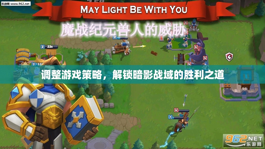 解鎖暗影戰(zhàn)域，調(diào)整游戲策略的勝利之道  第1張