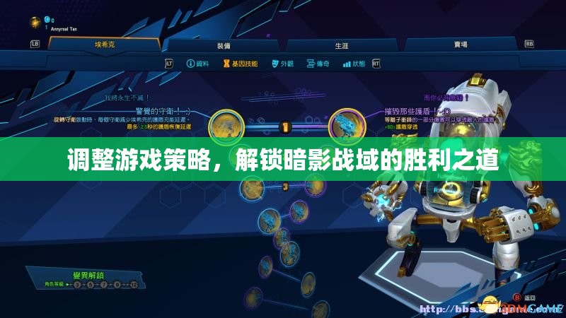 解鎖暗影戰(zhàn)域，調(diào)整游戲策略的勝利之道  第3張