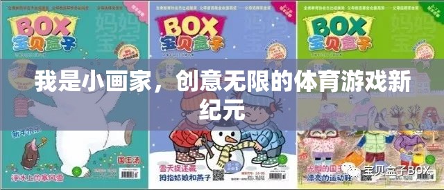 小畫家的創(chuàng)意無限，開啟體育游戲新紀元