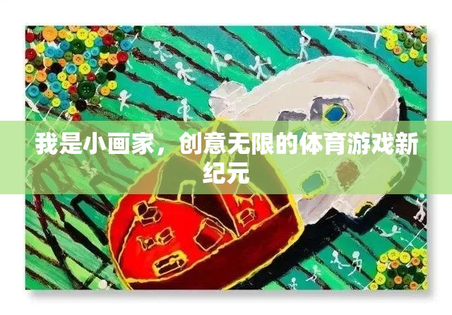 小畫家的創(chuàng)意無限，開啟體育游戲新紀元