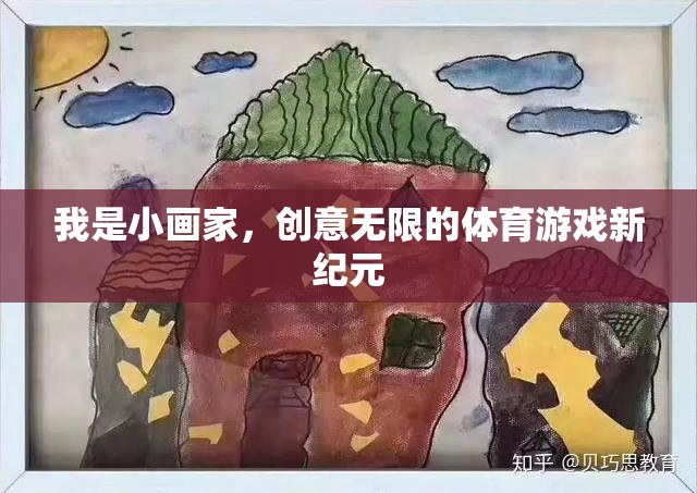 小畫家的創(chuàng)意無限，開啟體育游戲新紀元