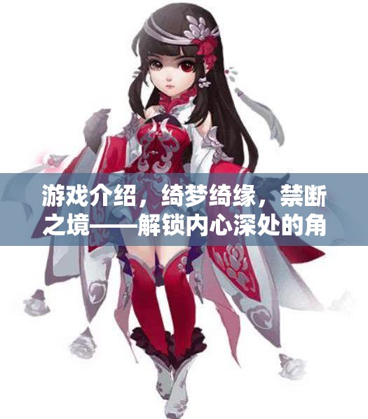 綺夢綺緣，解鎖內(nèi)心深處的禁斷角色扮演之旅