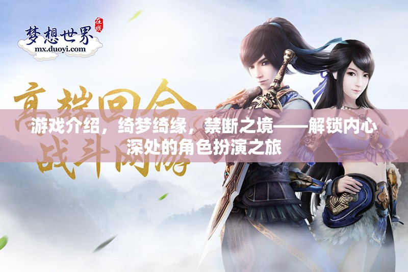 綺夢綺緣，解鎖內(nèi)心深處的禁斷角色扮演之旅