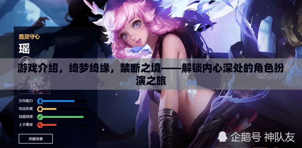 綺夢綺緣，解鎖內(nèi)心深處的禁斷角色扮演之旅