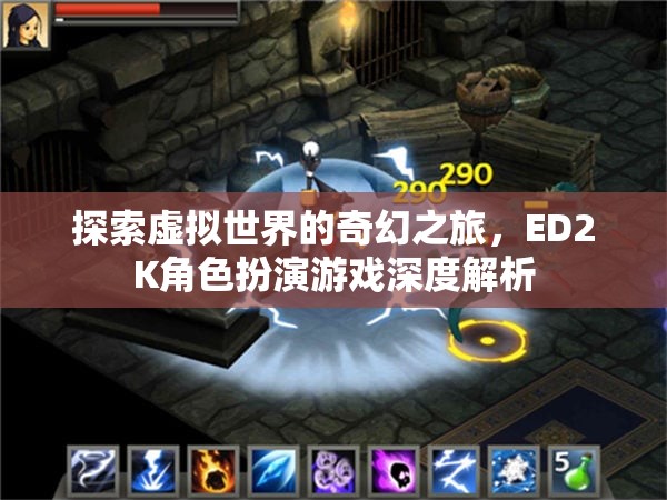 探索奇幻之旅，ED2K角色扮演游戲的深度解析