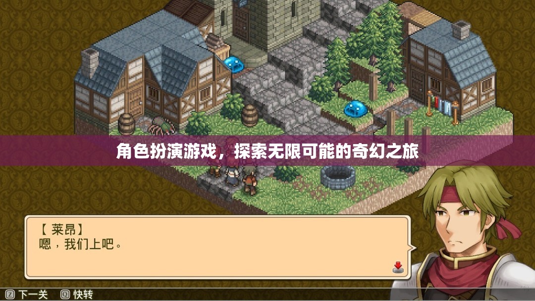 探索無限可能的奇幻之旅，角色扮演游戲的奇妙世界  第2張