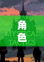 探索無限可能的奇幻之旅，角色扮演游戲的奇妙世界  第3張