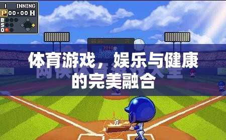 體育游戲，娛樂(lè)與健康的完美融合