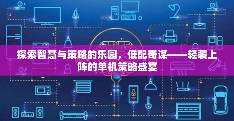 低配奇謀，輕裝上陣的智慧與策略盛宴  第1張