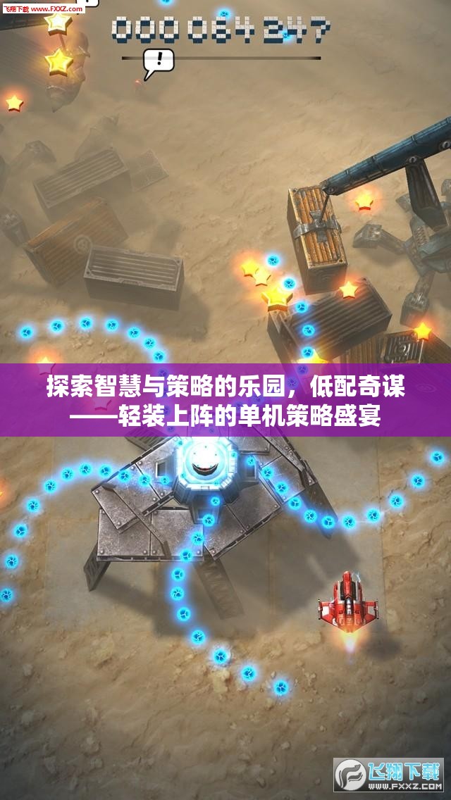低配奇謀，輕裝上陣的智慧與策略盛宴  第2張