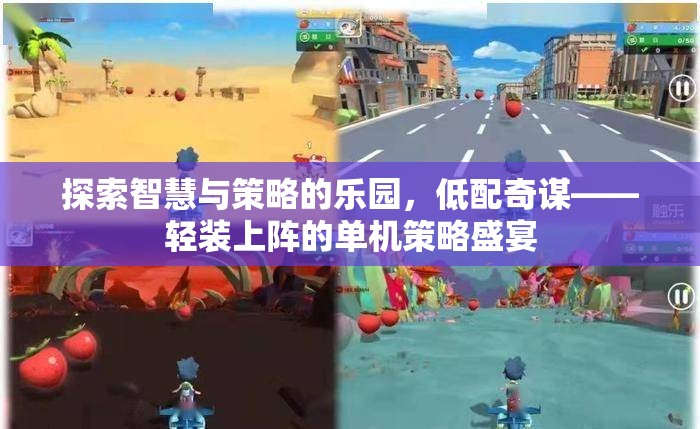 低配奇謀，輕裝上陣的智慧與策略盛宴  第3張