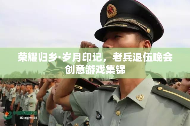 榮耀歸鄉(xiāng)·歲月印記，老兵退伍晚會(huì)創(chuàng)意游戲集錦  第1張