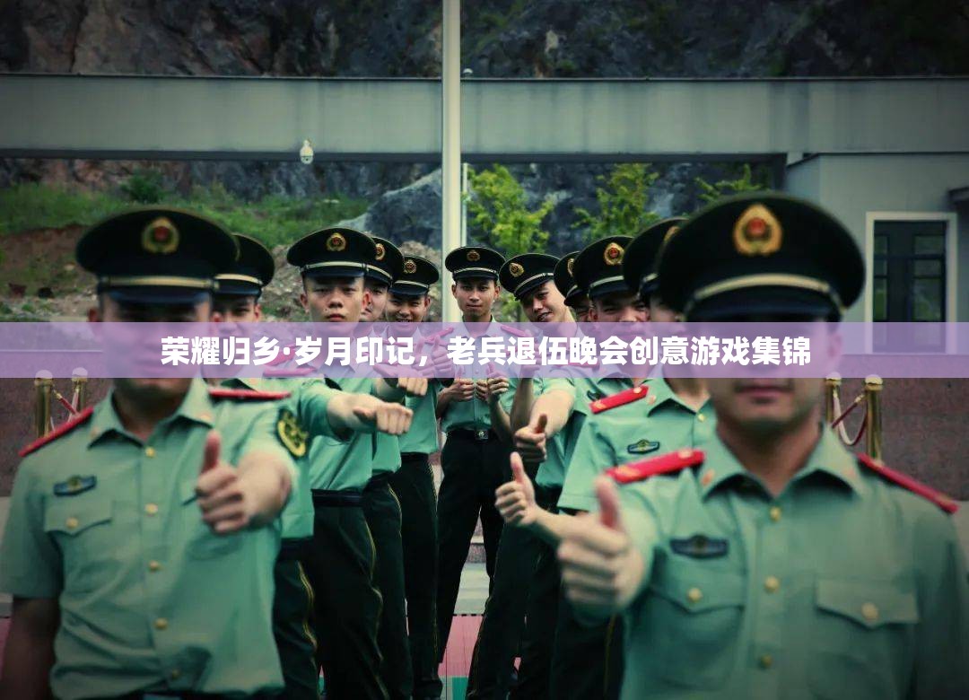 榮耀歸鄉(xiāng)·歲月印記，老兵退伍晚會(huì)創(chuàng)意游戲集錦  第2張